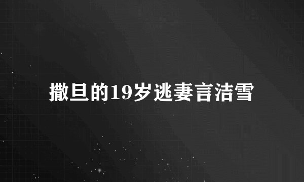 撒旦的19岁逃妻言洁雪