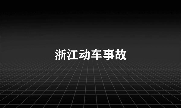 浙江动车事故
