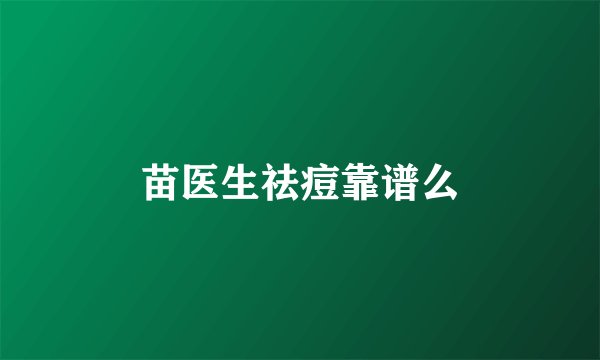 苗医生祛痘靠谱么