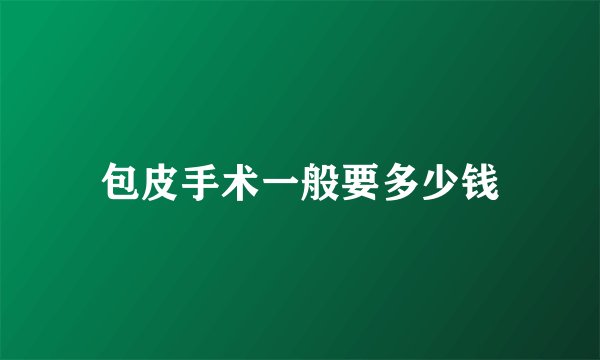 包皮手术一般要多少钱