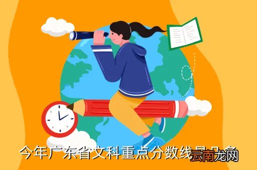 2021年广东文科本科线，今年广东省文科重点分数线是几多