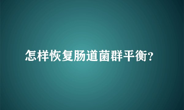 怎样恢复肠道菌群平衡？