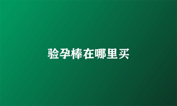 验孕棒在哪里买