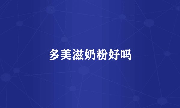 多美滋奶粉好吗