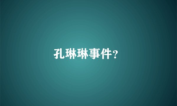 孔琳琳事件?