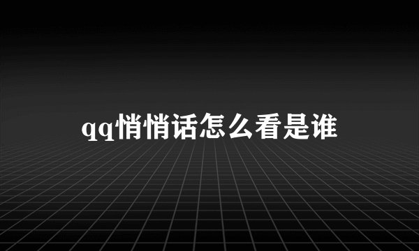qq悄悄话怎么看是谁