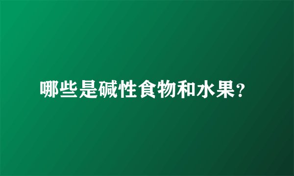 哪些是碱性食物和水果?