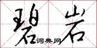 碧岩