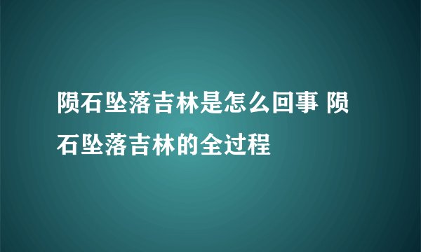 陨石坠落吉林是怎么回事 陨石坠落吉林的全过程