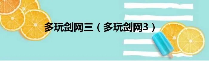 多玩剑网三（多玩剑网3）
