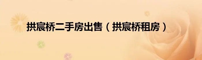 拱宸桥二手房出售(拱宸桥租房)