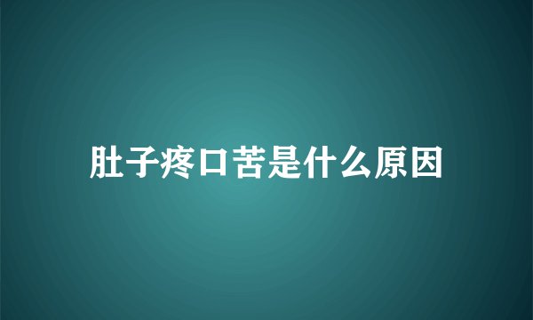肚子疼口苦是什么原因