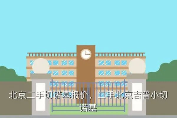 北京二手切诺基报价,二手北京吉普小切诺基