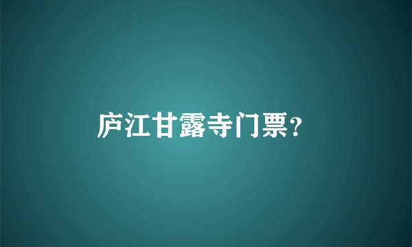 庐江甘露寺门票？