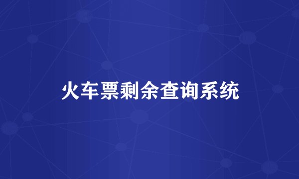 火车票剩余查询系统