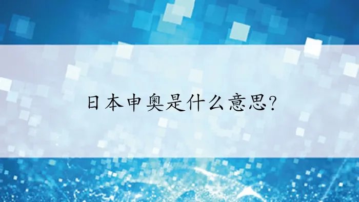 日本申奥是什么意思?