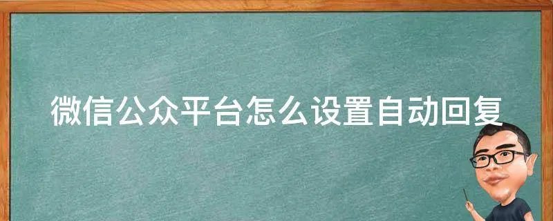 微信公众平台怎么设置自动回复