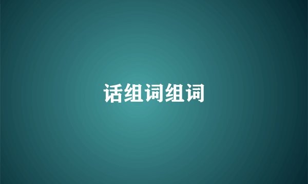 话组词组词
