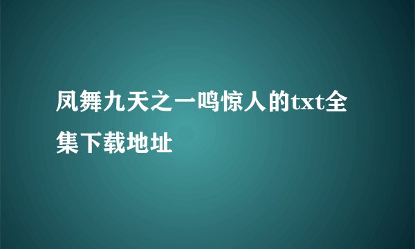 凤舞九天之一鸣惊人的txt全集下载地址
