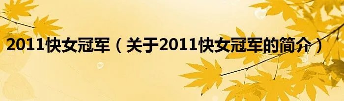 2011快女冠军（关于2011快女冠军的简介）