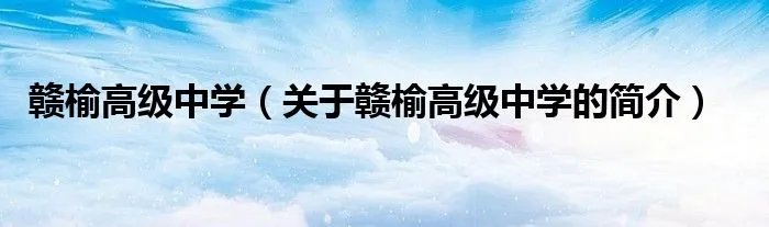 赣榆高级中学（关于赣榆高级中学的简介）