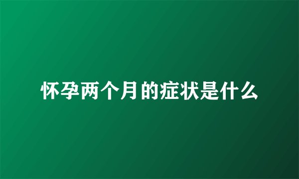 怀孕两个月的症状是什么