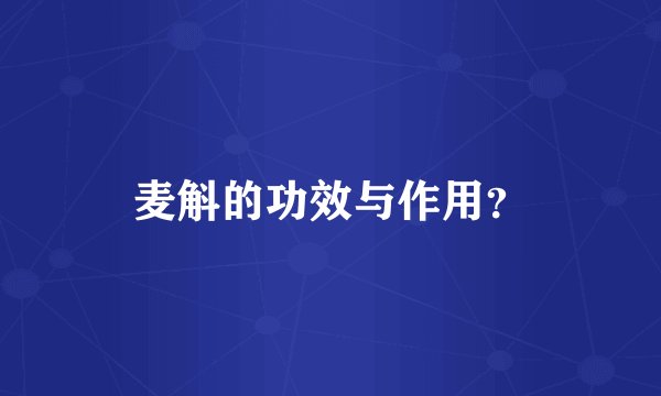麦斛的功效与作用？