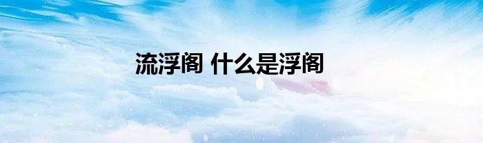 流浮阁 什么是浮阁