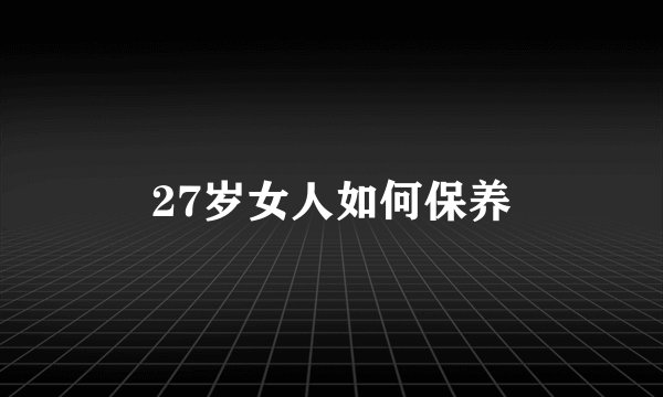 27岁女人如何保养