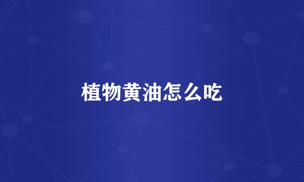 植物黄油怎么吃