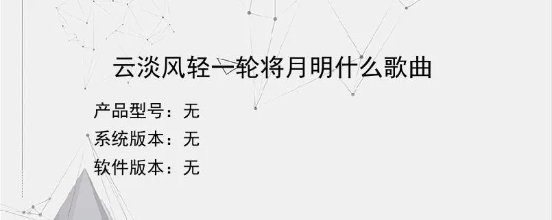 云淡风轻一轮将月明什么歌曲