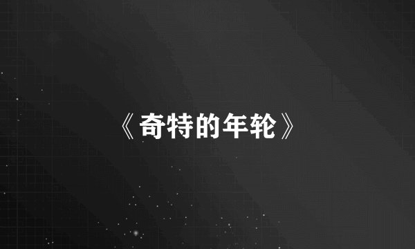 《奇特的年轮》