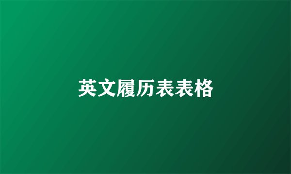 英文履历表表格