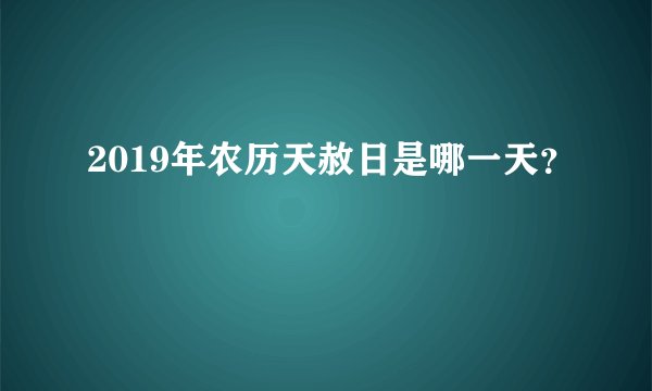 2019年农历天赦日是哪一天?