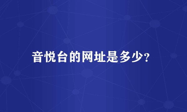 音悦台的网址是多少？