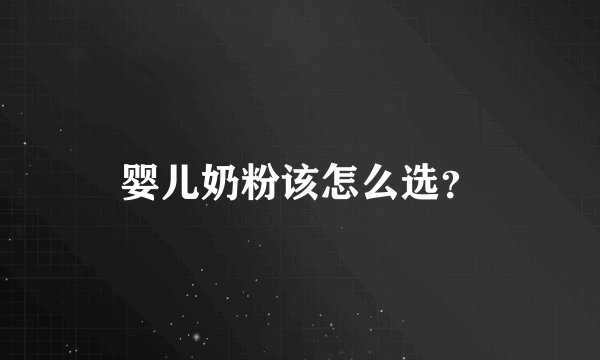 婴儿奶粉该怎么选？