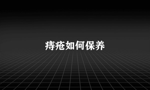痔疮如何保养