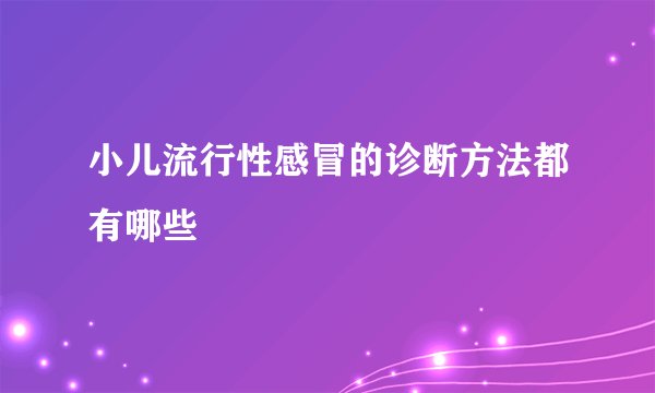 小儿流行性感冒的诊断方法都有哪些