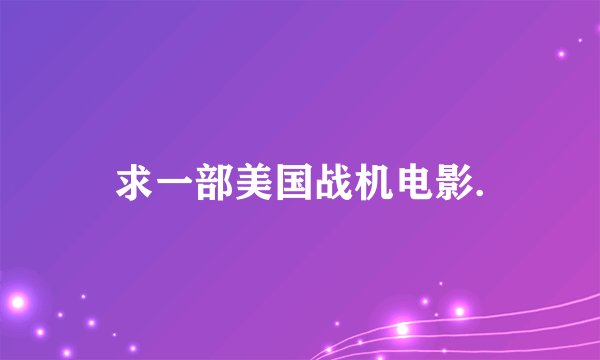 求一部美国战机电影.