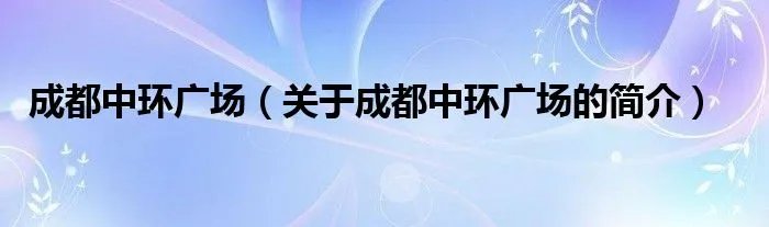 成都中环广场(关于成都中环广场的简介)