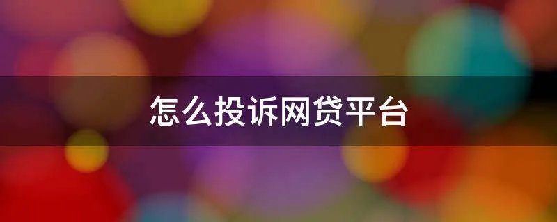 怎么投诉网贷平台