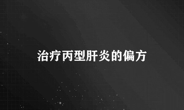 治疗丙型肝炎的偏方