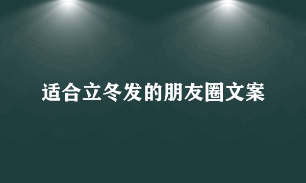 适合立冬发的朋友圈文案