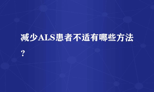减少ALS患者不适有哪些方法？