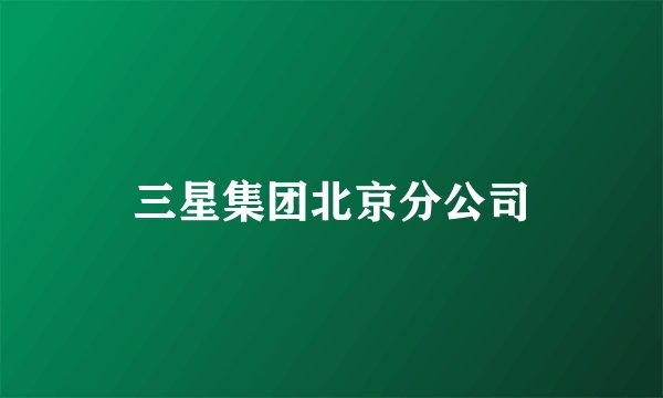 三星集团北京分公司