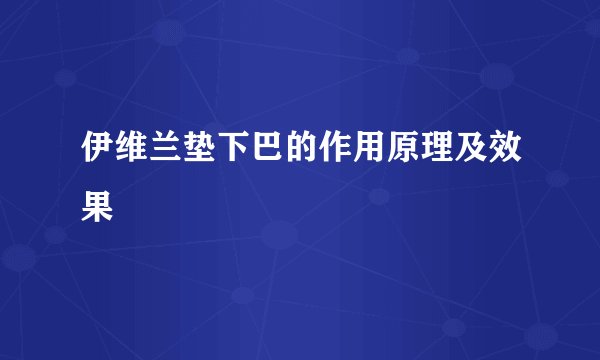 伊维兰垫下巴的作用原理及效果