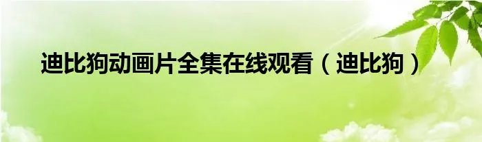 迪比狗动画片全集在线观看（迪比狗）