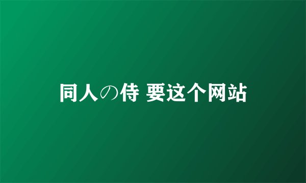 同人の侍 要这个网站