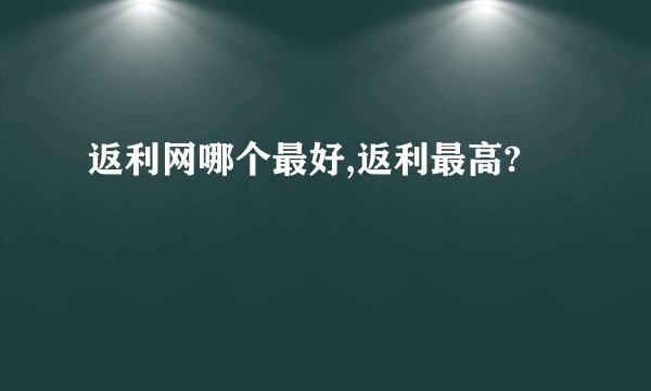 返利网哪个最好,返利最高?