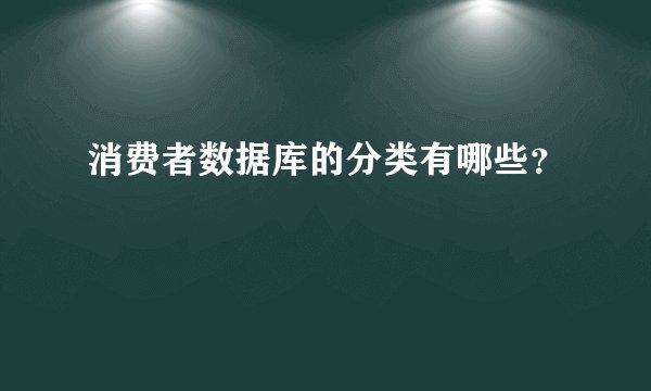 消费者数据库的分类有哪些?